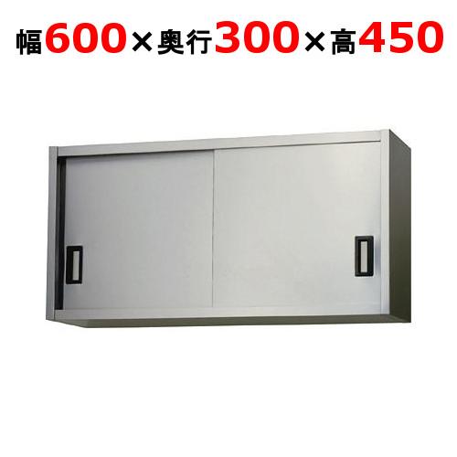 AS-600S-450【東製作所】吊戸棚 ステンレス戸 幅600×奥行300×高さ450mm【業務用...