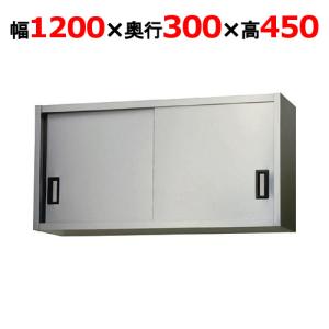 吊戸棚 東製作所 ステンレス戸 AS-1200S-450 幅1200×奥行300×高さ450mm
