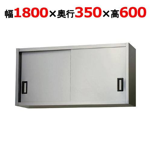 AS-1800-600【東製作所】吊戸棚 ステンレス戸 幅1800×奥行350×高さ600mm【業務...