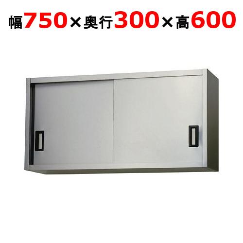 AS-750S-600【東製作所】吊戸棚 ステンレス戸 幅750×奥行300×高さ600mm【業務用...