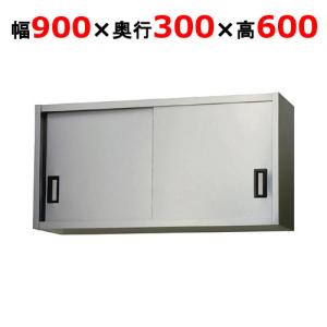 【業務用/新品】【東製作所】吊戸棚 ステンレス戸 AS-900S-600 幅900×奥行300×高さ600mm 【送料無料】