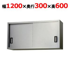 【業務用/新品】【東製作所】吊戸棚 ステンレス戸 AS-1200S-600 幅1200×奥行300×高さ600mm 【送料無料】