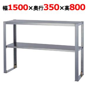 業務用/新品 組立式/東製作所 上棚 OS-1500-350 幅1500×奥行350×高さ800mm 送料無料｜tenpos