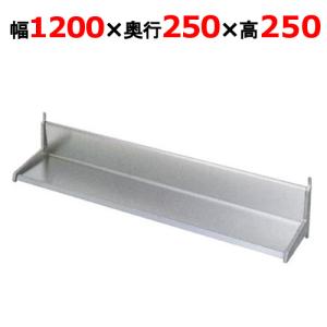 ☆工場整備品☆平棚　幅600ステンレス　業務用 業務用/新品】【マルゼン】平棚 BES25-12 幅1200×奥行250×高さ250mm