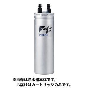 メイスイ F-1Z 専用 業務用浄水器カートリッジ 【業務用/新品】【送料