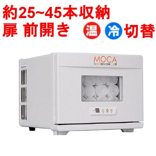 タオルウォーマー8L 25~45本収納 温蔵&amp;冷蔵切替型 アステップ MOCA CHC-8F 【業務...