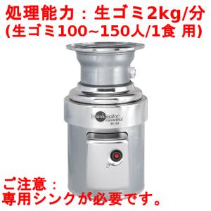 業務用/新品 日本エマソン ディスポーザー2Kg(100~150人/1食) 生ゴミ処理機 SS-100-44 直径222×高さ432送料無料｜tenpos