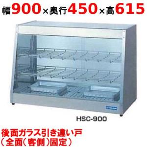 業務用/新品】 ニチワ ホットショーケース HSC-900 背面引き違い戸 幅