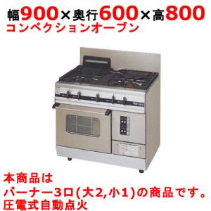 業務用/新品】【マルゼン】ガスレンジ 5口 コンベクションオーブン RGR