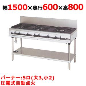 業務用/新品】【マルゼン】ガステーブル 5口 パワークック MGTX 業務用/新品】【マルゼン】ガステーブル 5口 パワークック MGTX