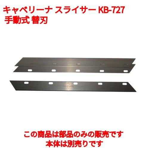 【替刃】キャベリーナ スライサー KB-727 手動式 替刃:3枚1組 /業務用/新品/小物送料対象...