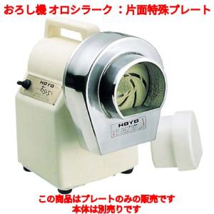 Happy ハッピー おろし機 オロシー RHG-15 : モノタス業務用厨房用品