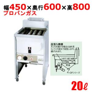 業務用/新品 ガスフライヤー 20L スタンドタイプ サミー 段落ち式 フライヤー DF-020 LP 幅450×奥行600×高さ800(mm) 送料無料｜tenpos