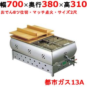 おでん鍋ガス式の通販ならテンポスドットコム おでん鍋ガス式の通販ならテンポスドットコム