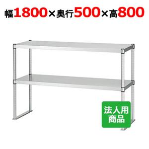 シンコー 業務用　上棚 幅1800×奥行500×高さ800 U2-18050-800 (送料無料)(業務用)｜tenpos