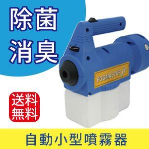 小型噴霧器 電動 噴霧器 散布機 散布器 小型 ulv噴霧器 フォグマスタ・ジュニア １台 5330...