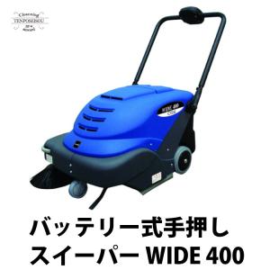 バッテリー式手押しスイーパー WIDE 400 シーバイエス
