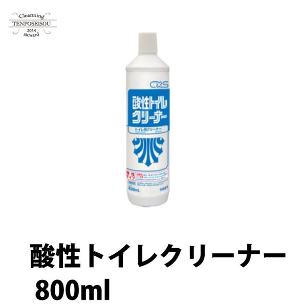 酸性トイレクリーナー800mL/本  トイレ用洗剤トイレクリーナー 業務用洗剤 尿石除去剤 黄ばみ ...