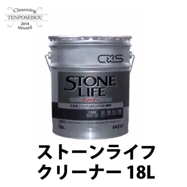 フロアクリーナー 石床用 ストーンライフクリーナー 18L シーバイエス