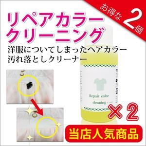 リペアカラークリーニング50ml/本×2本 布・衣服用 ヘアカラー汚れ シミ抜き剤 シミ取り