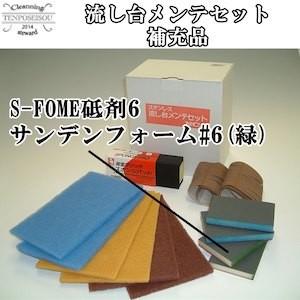 MENTE-N流し台メンテセット(補充品) S-FOME砥剤6 サンデンフォーム#6(緑) 1個 N...