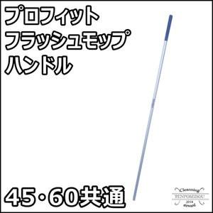 【在庫限り！大特価！】プロフィットフラッシュモップハンドル 45・60 共通 1本  リンレイ 94...