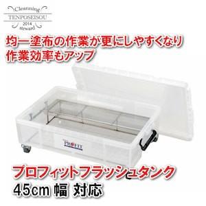 プロフィットフラッシュタンク 45cm幅 対応 1個  リンレイ 978792