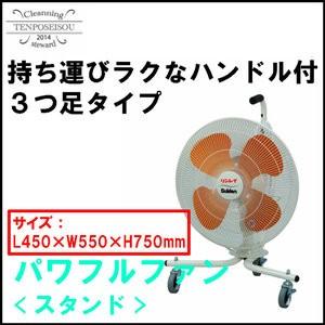 送風機 業務用 送料無料 パワフルファン (スタンド) 1個 リンレイ 902153 メーカー直送品｜tenposeisou