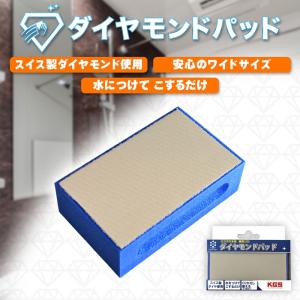 ダイヤモンドパッドSプラス 最強研磨素材 浴室の鏡・ガラス用 : 金太郎