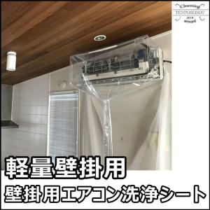 送料無料 壁掛用エアコン洗浄用カバー 軽量壁掛用 SA-21 エアコン掃除用カバー エアコン清掃 エアコンカバーサービス 壁掛け 軽量 メーカー直送品