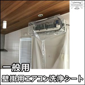 送料無料 壁掛用エアコン洗浄用カバー 軽量壁掛用 SA-21 エアコン掃除