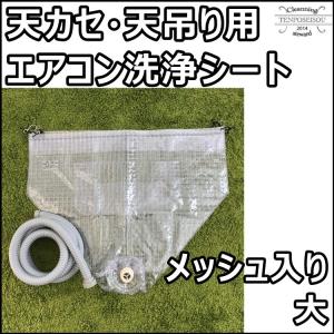 天カセ・天吊用エアコン洗浄カバー（小）SA-P01D 小】天カセ・天吊用エアコン洗浄カバー SA-P01D－株式会社