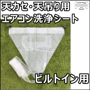 エアコン洗浄カバー メッシュ入天カセ小 業務用エアコン 天カセ 天吊り