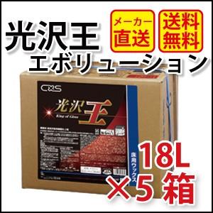 光沢王エボリューション18L×5箱 フロアワックス 樹脂ワックス 高光沢 ...