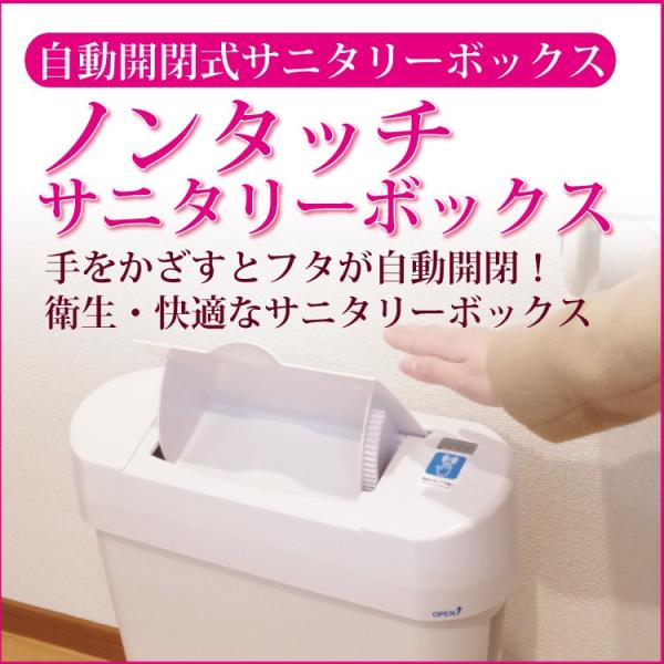 サニタリーボックス 自動開閉タイプ ごみ箱 トイレポット ノンタッチサニタリーボックススターターセッ...