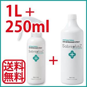 セイバープラスZ 250mlと(詰替え用)1L/本 次亜塩素酸水 スプレー 除菌 消臭 赤ちゃん 詰...