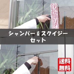 掃除用具 窓拭き シャンパー&ガラススクイジーセット 窓用ワイパー