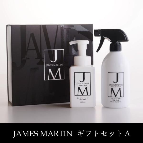 ジェームズマーティン ギフトセットA 除菌消臭スプレー 泡ハンドソープ アルコール ベビー 手指消毒...