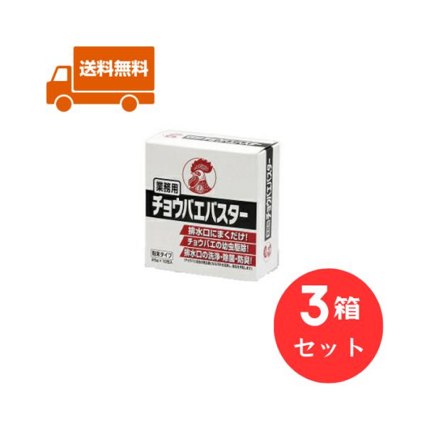 金鳥 業務用 チョウバエバスター 3箱セット 10袋入 チョウバエ駆除 コバエ駆除 排水 水回り 駆...