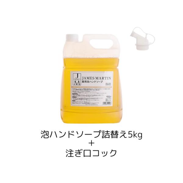ジェームズマーティン 薬用泡ハンドソープ 5kg＋詰め替え用注ぎ口コック james martin ...