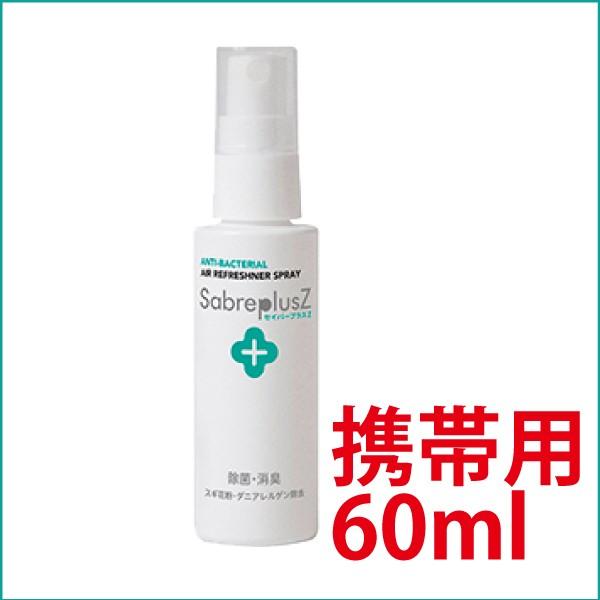 セイバープラスZ 60ml/本 除菌スプレー 消臭スプレー 次亜塩素酸除菌剤
