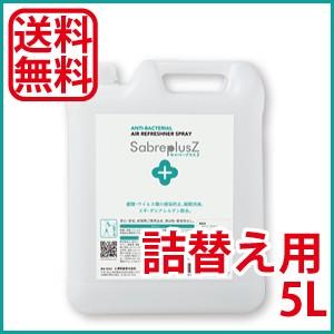 セイバープラスZ (詰替え用)5L/本 次亜塩素酸水 スプレー ベビー 動物 衣類 靴 部屋 タバコ まな板 車 トイレ 次亜塩素酸ナトリウム 除菌 消臭｜tenposeisou