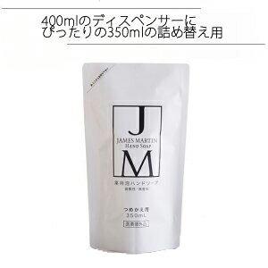 ジェームズマーティン james martin 薬用泡ハンドソープ 詰替え用 350ml 泡タイプ ...
