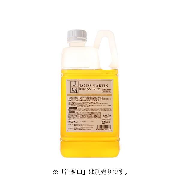 ジェームズマーティン 薬用泡ハンドソープ 無香料 詰替え用 2kg 保湿 泡タイプ 除菌 弱酸性