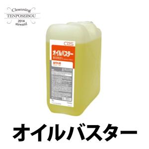 オイルバスター 20L シーバイエス