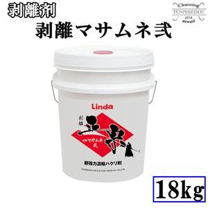剥離剤 剥離 マサムネ弐18kg  横浜油脂工業 メーカー直送品