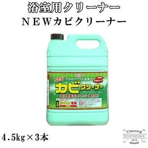 浴室用 NEWカビクリーナー 4.5kg 3本セット 横浜油脂工業 メーカー直送品