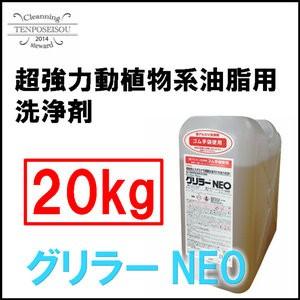 厨房用 洗浄剤 グリラ−NEO 20kg 横浜油脂工業 メーカー直送品 :was 