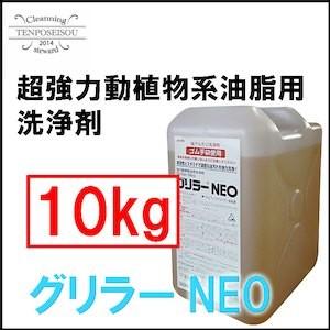 厨房用 洗浄剤 グリラ−NEO 10kg 横浜油脂工業｜tenposeisou