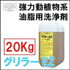 厨房用 洗浄剤 グリラ−EZ 20kg 横浜油脂工業 メーカー直送品｜tenposeisou